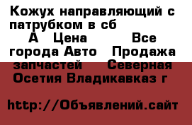 Кожух направляющий с патрубком в сб. 66-1015220-А › Цена ­ 100 - Все города Авто » Продажа запчастей   . Северная Осетия,Владикавказ г.